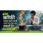 क्या कॉफ़ी सचमुच बढ़ती उम्र के असर को धीमा कर सकती है? जानिए सच क्या है